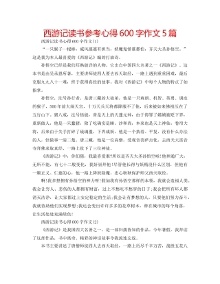 西游记读书参考心得600字作文5篇 