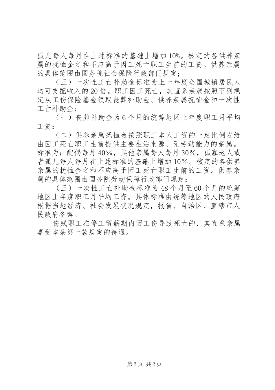 工伤保险条例学习体会_第2页