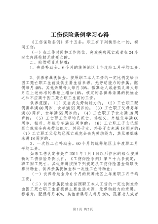 工伤保险条例学习体会