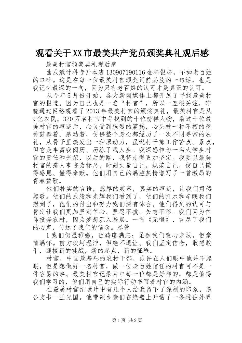 观看关于XX市最美共产党员颁奖典礼观后心得_第1页