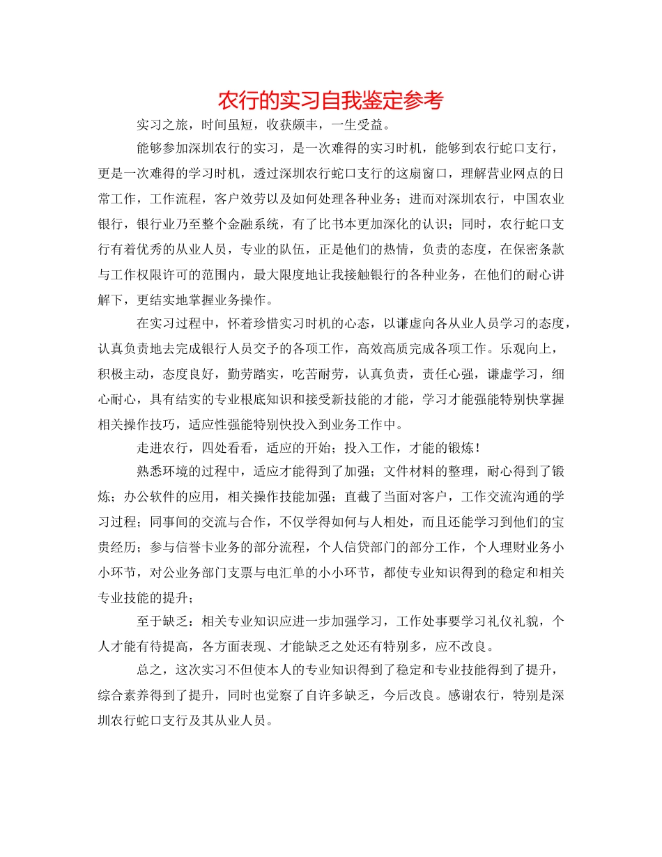 农行的实习自我鉴定参考 _第1页