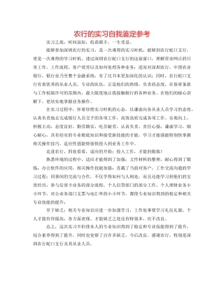 农行的实习自我鉴定参考 