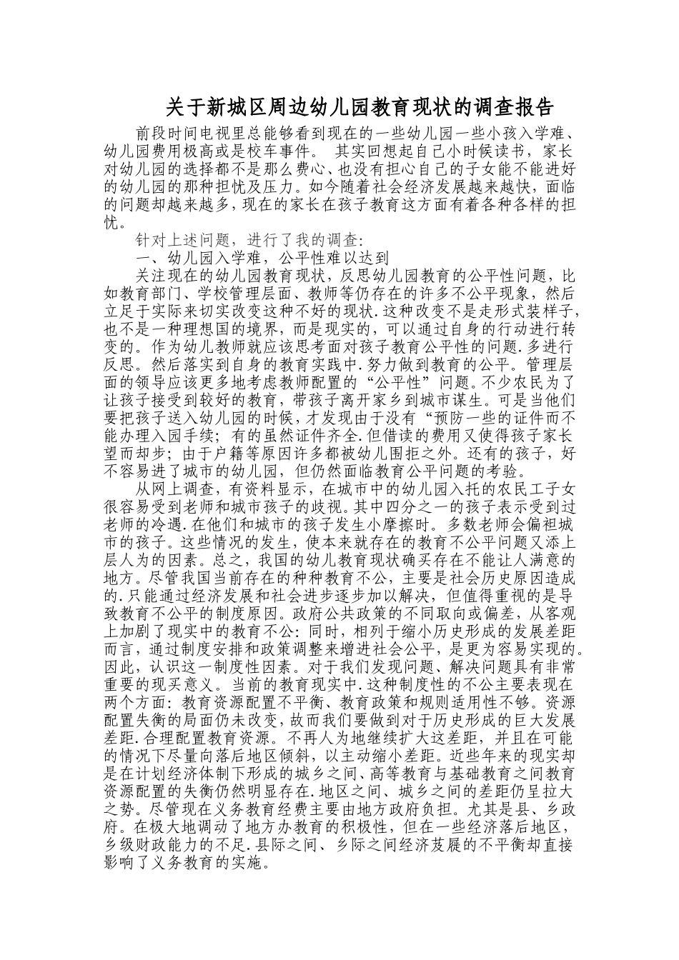 关于幼儿园教育现状的调查报告_第1页