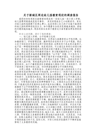 关于幼儿园教育现状的调查报告