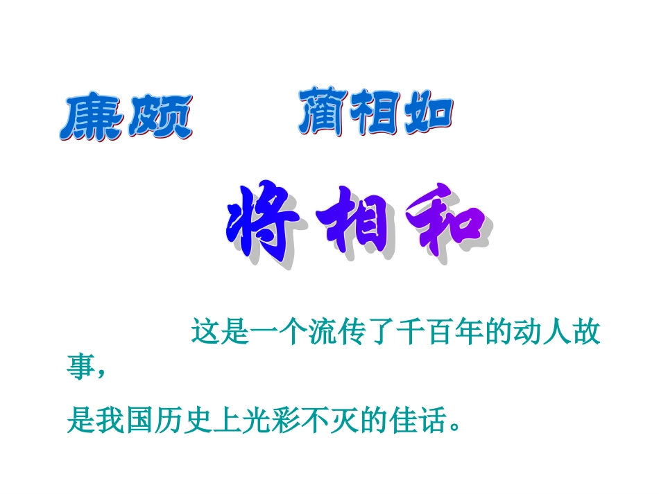 将相和第二课时_第2页