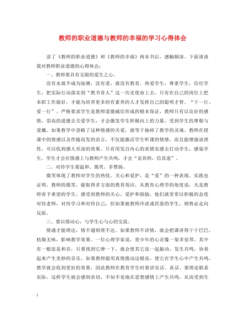 教师的职业道德与教师的幸福的学习心得体会 _第1页