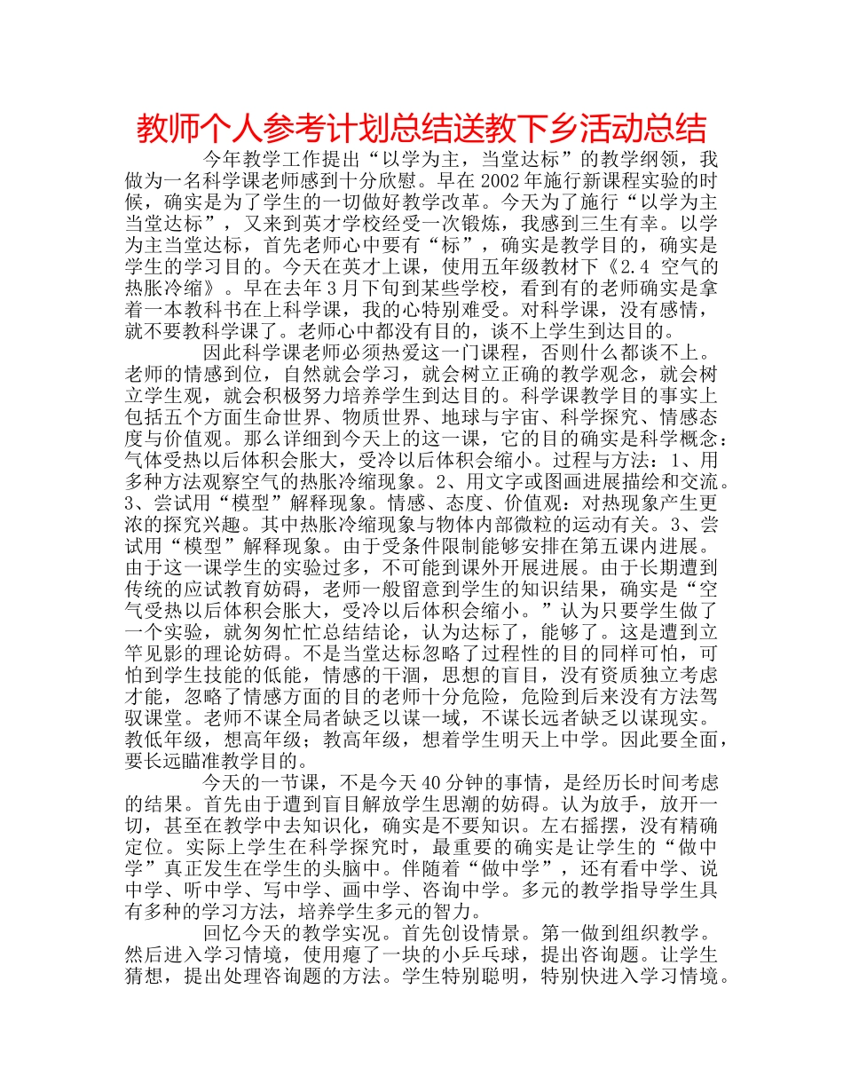 教师个人参考计划总结送教下乡活动总结 _第1页