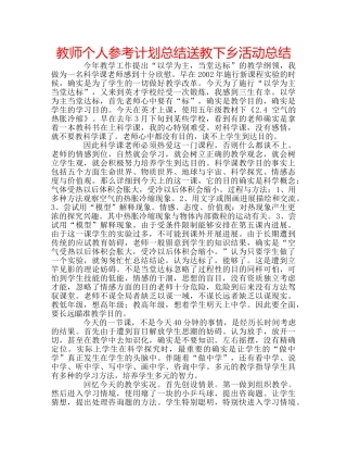 教师个人参考计划总结送教下乡活动总结 