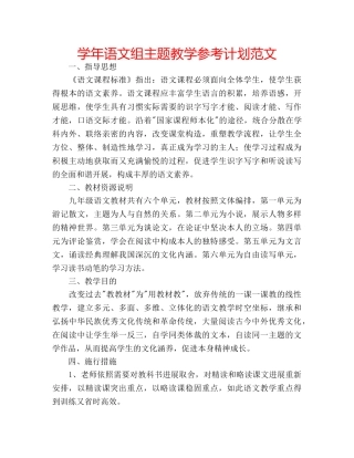 学年语文组主题教学参考计划范文 