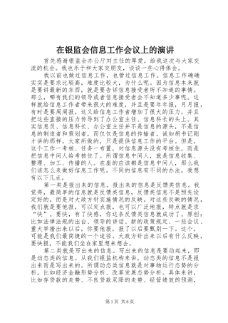在银监会信息工作会议上的演讲稿