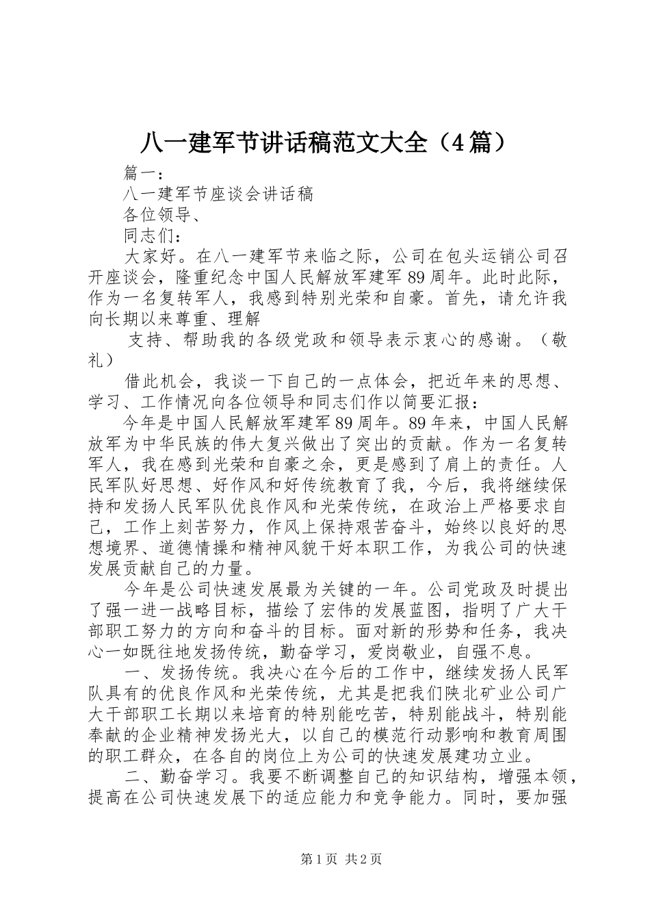 八一建军节讲话发言稿范文大全（4篇）_第1页