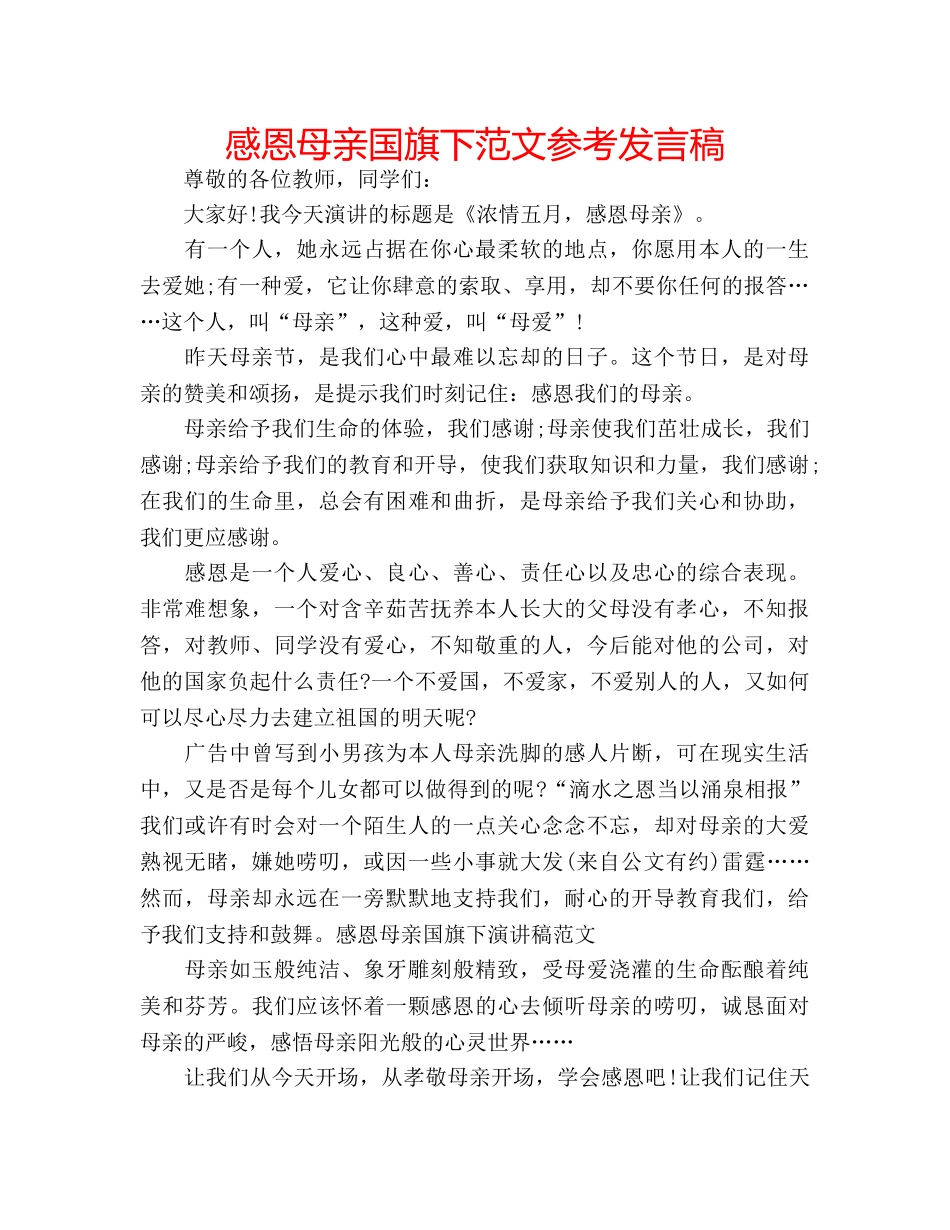 感恩母亲国旗下范文参考发言稿 _第1页