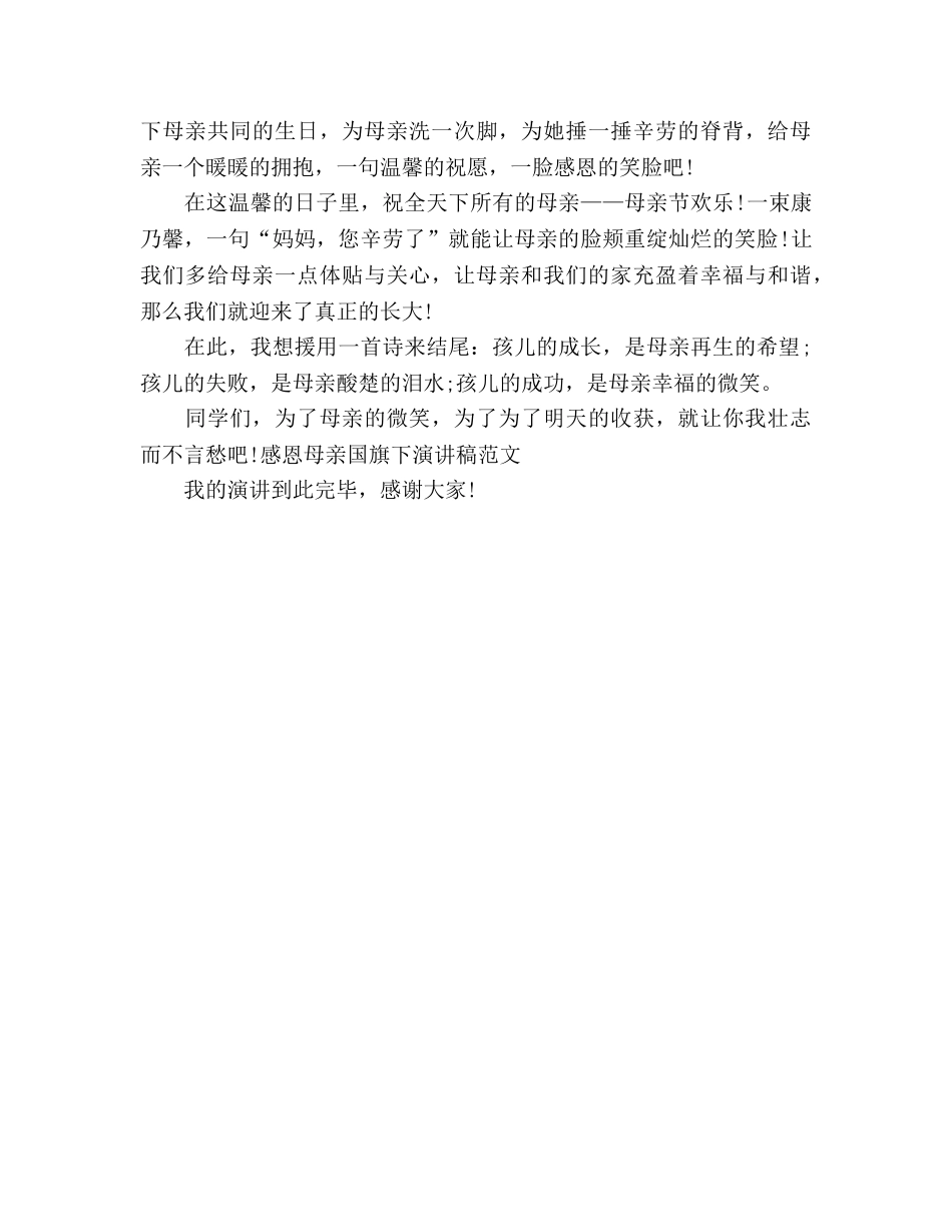 感恩母亲国旗下范文参考发言稿 _第2页