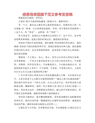 感恩母亲国旗下范文参考发言稿 