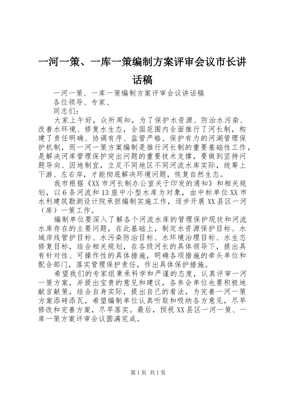 一河一策、一库一策编制方案评审会议市长讲话发言稿_第1页