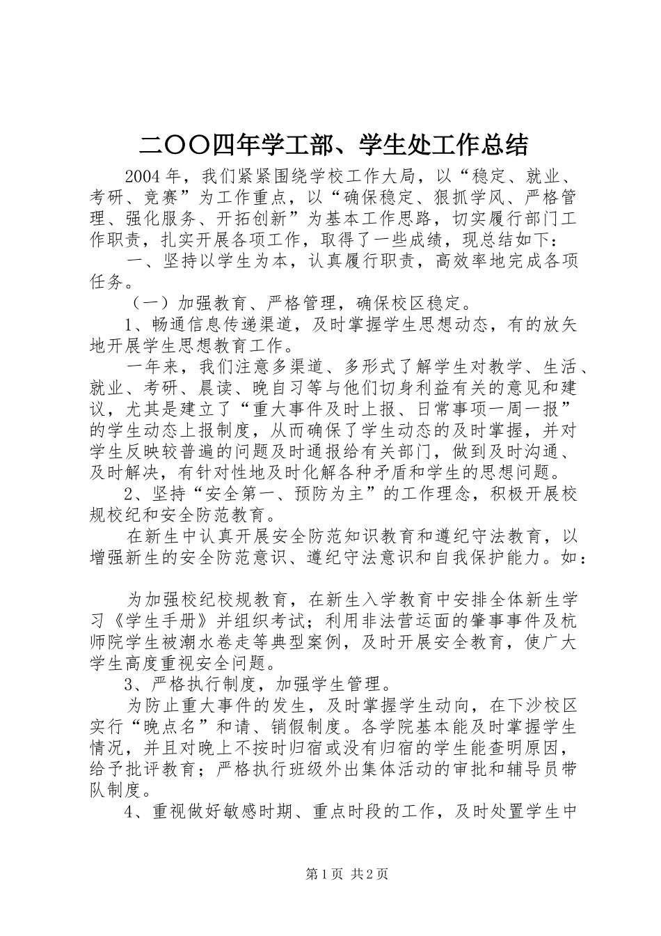 二〇〇四年学工部、学生处工作总结 _第1页