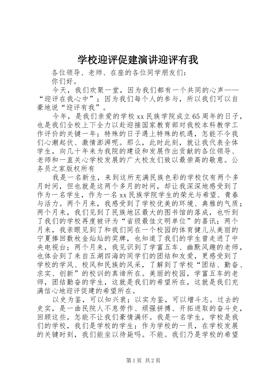 学校迎评促建演讲稿迎评有我_第1页