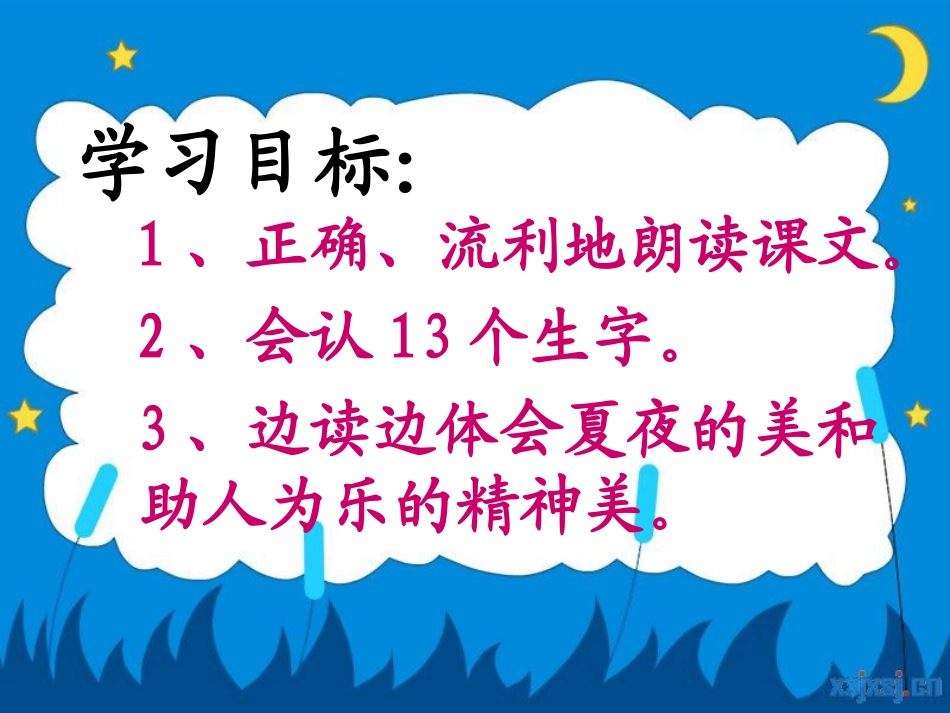 《15、夏夜多美》课件_第2页