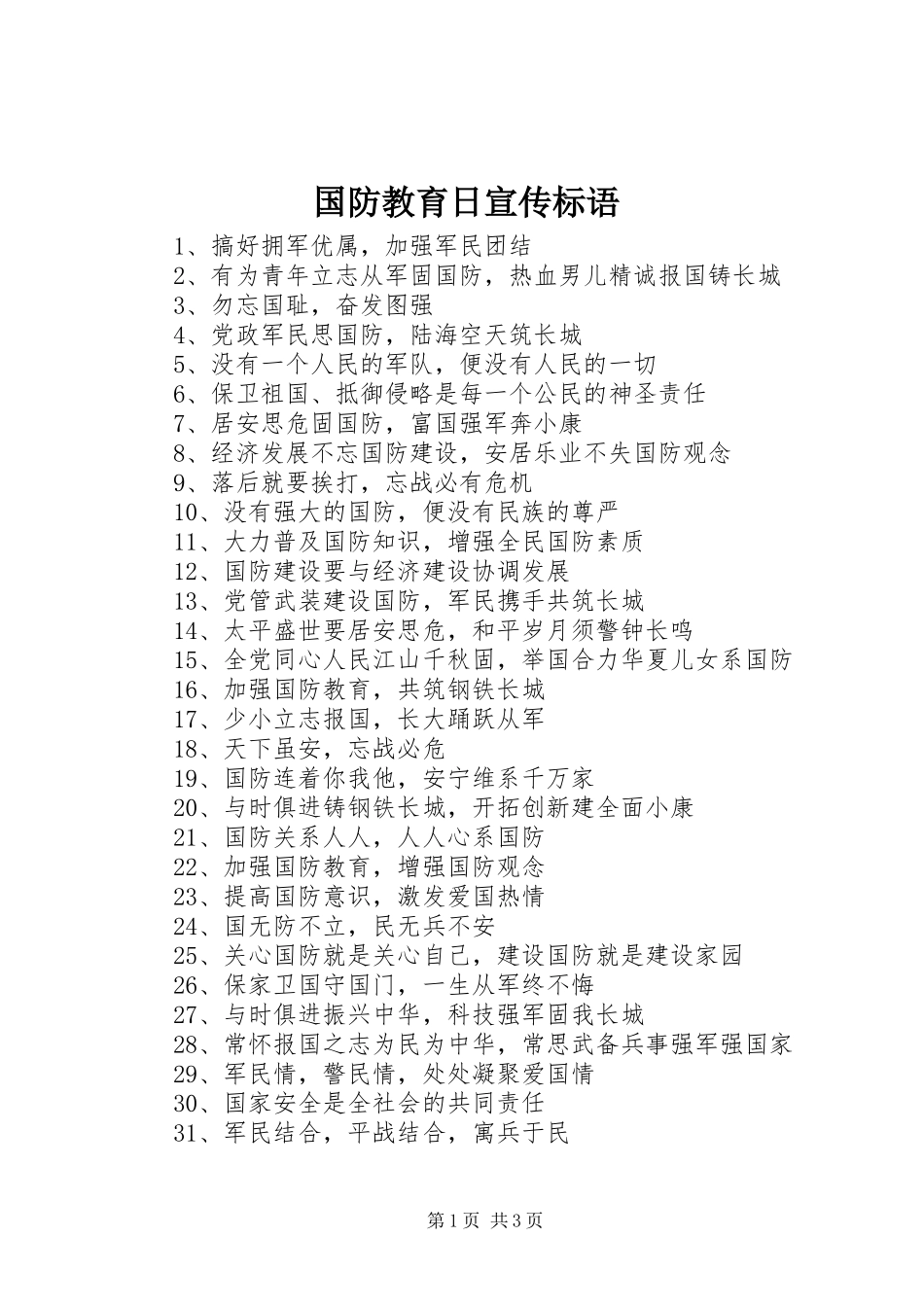 国防教育日宣传标语_第1页