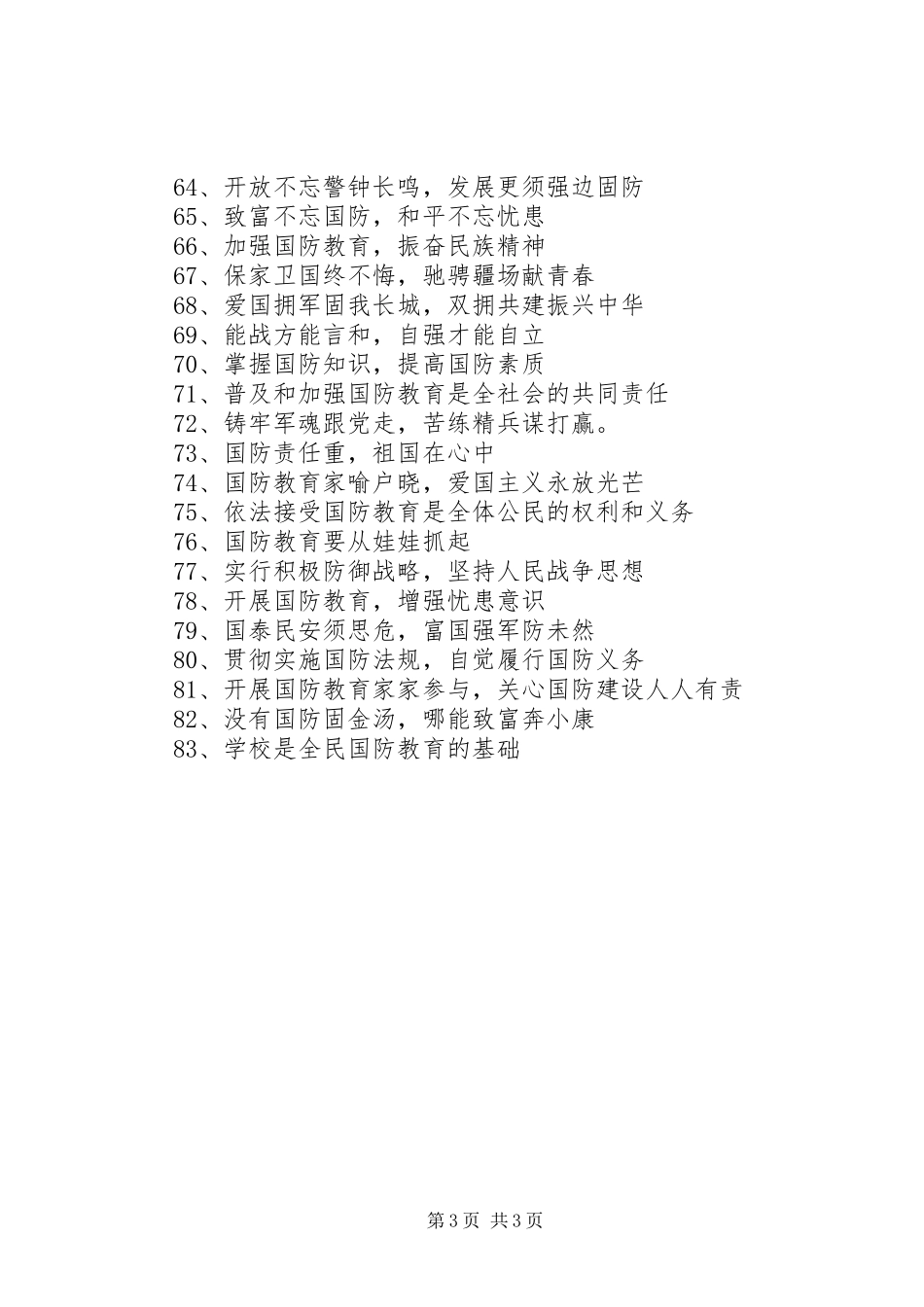 国防教育日宣传标语_第3页