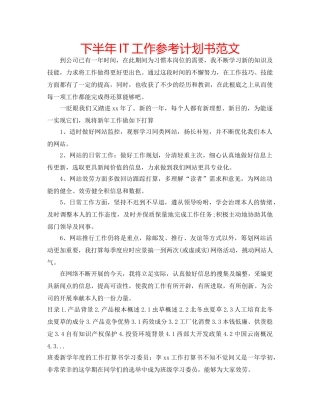 下半年IT工作参考计划书范文 
