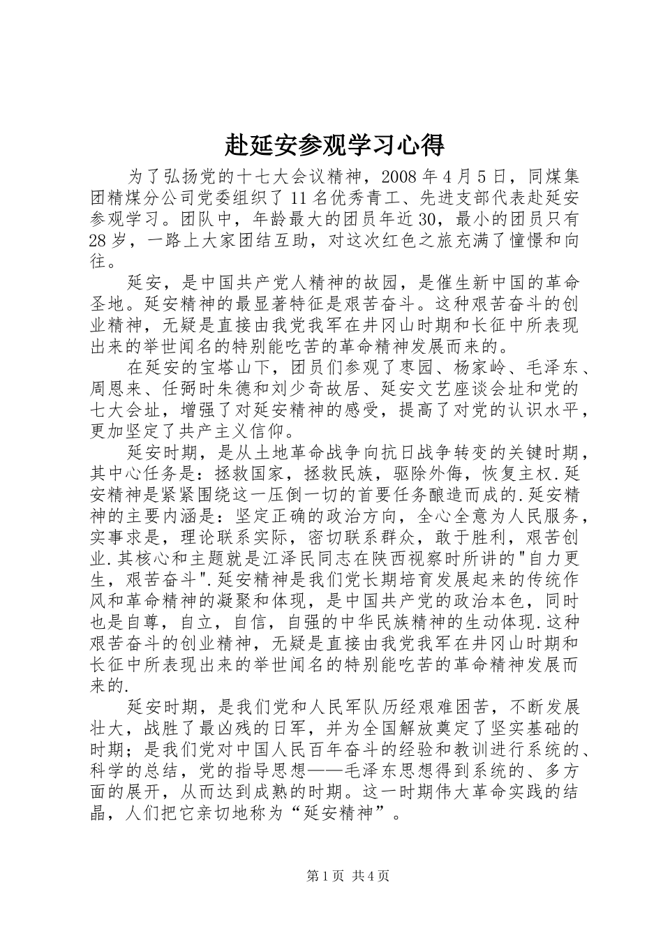 赴延安参观学习体会_第1页