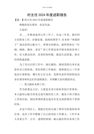 村主任2024年度述职报告