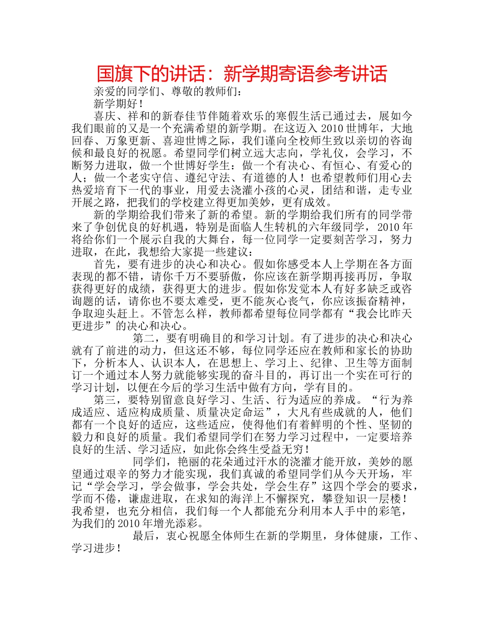 国旗下的讲话：新学期寄语参考讲话 _第1页