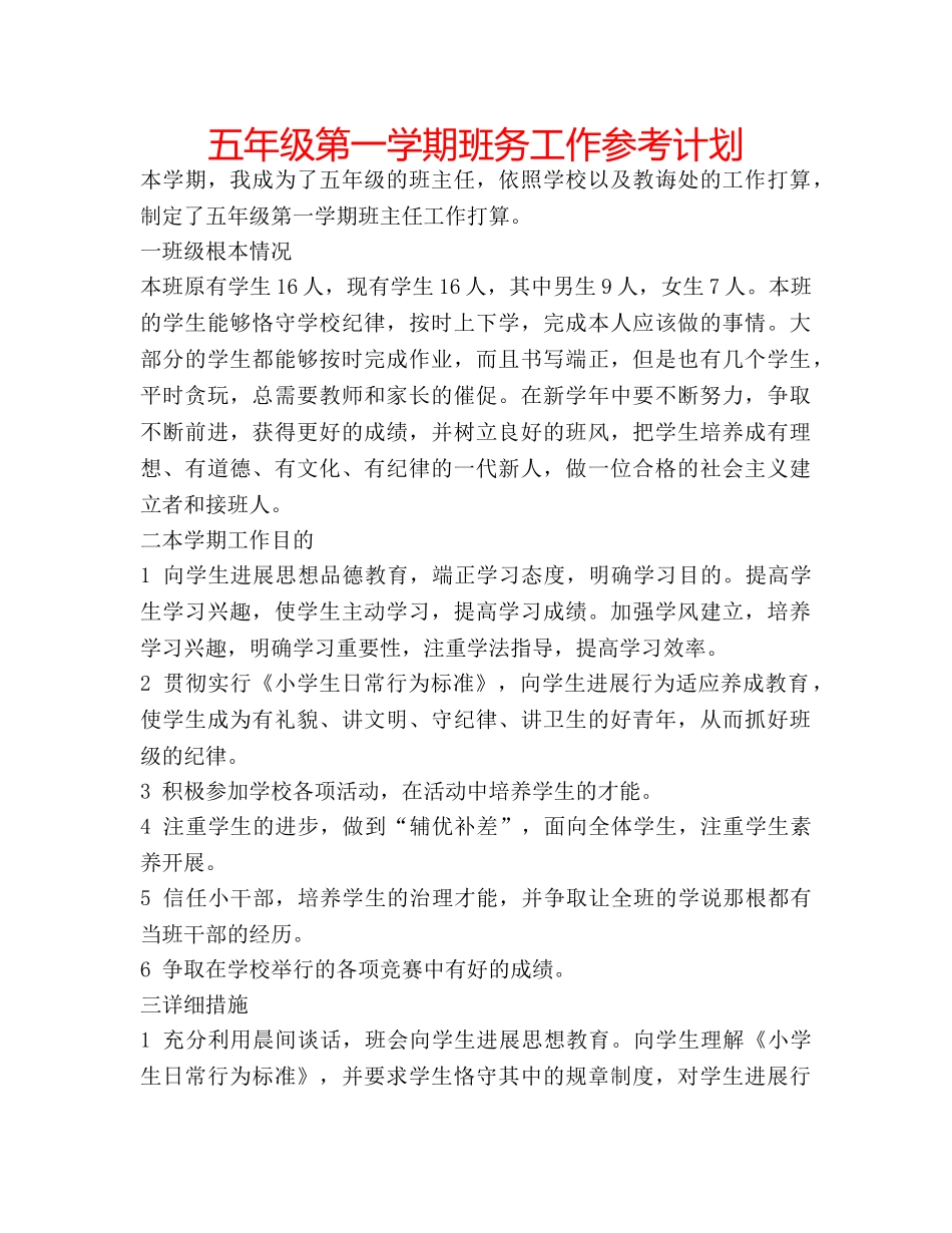 五年级第一学期班务工作参考计划 _第1页