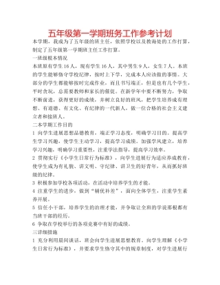 五年级第一学期班务工作参考计划 