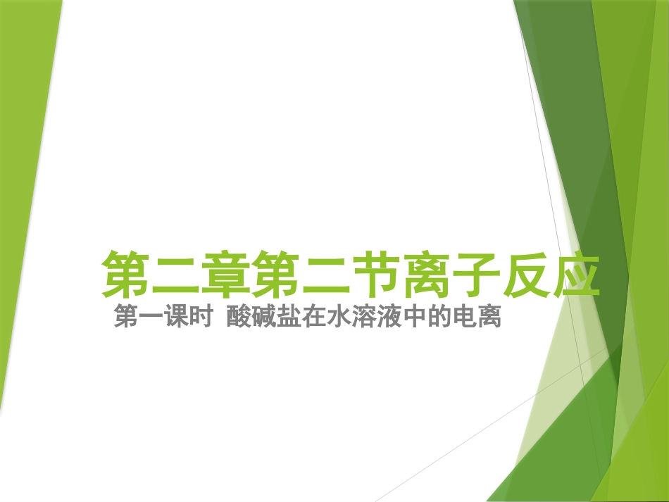 离子反应第一课时课件_第1页