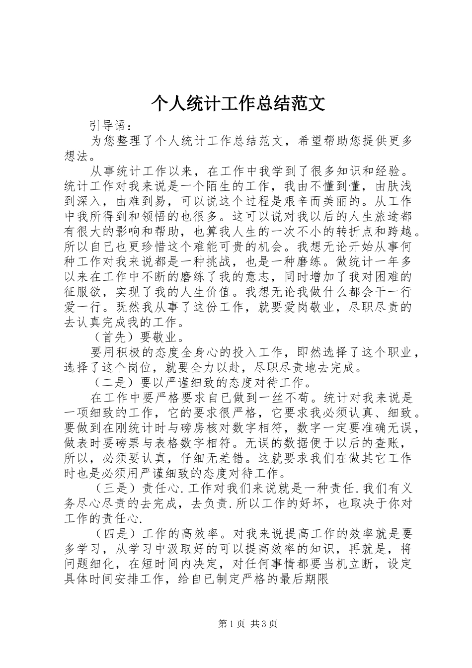 个人统计工作总结范文 _第1页
