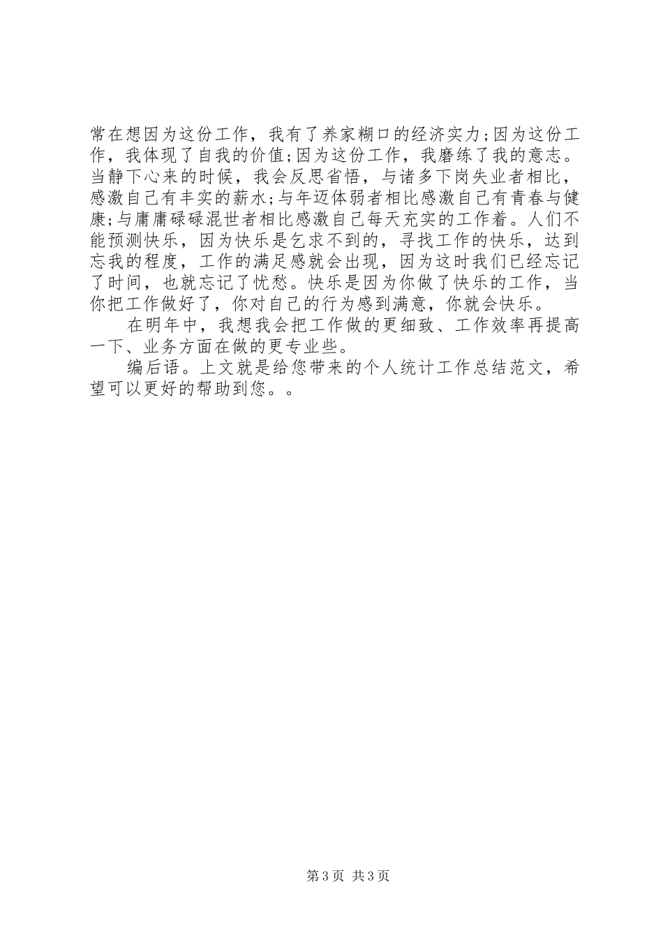 个人统计工作总结范文 _第3页