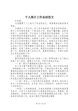 个人统计工作总结范文 