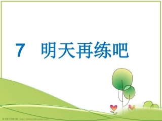 《明天再练吧》教学课件