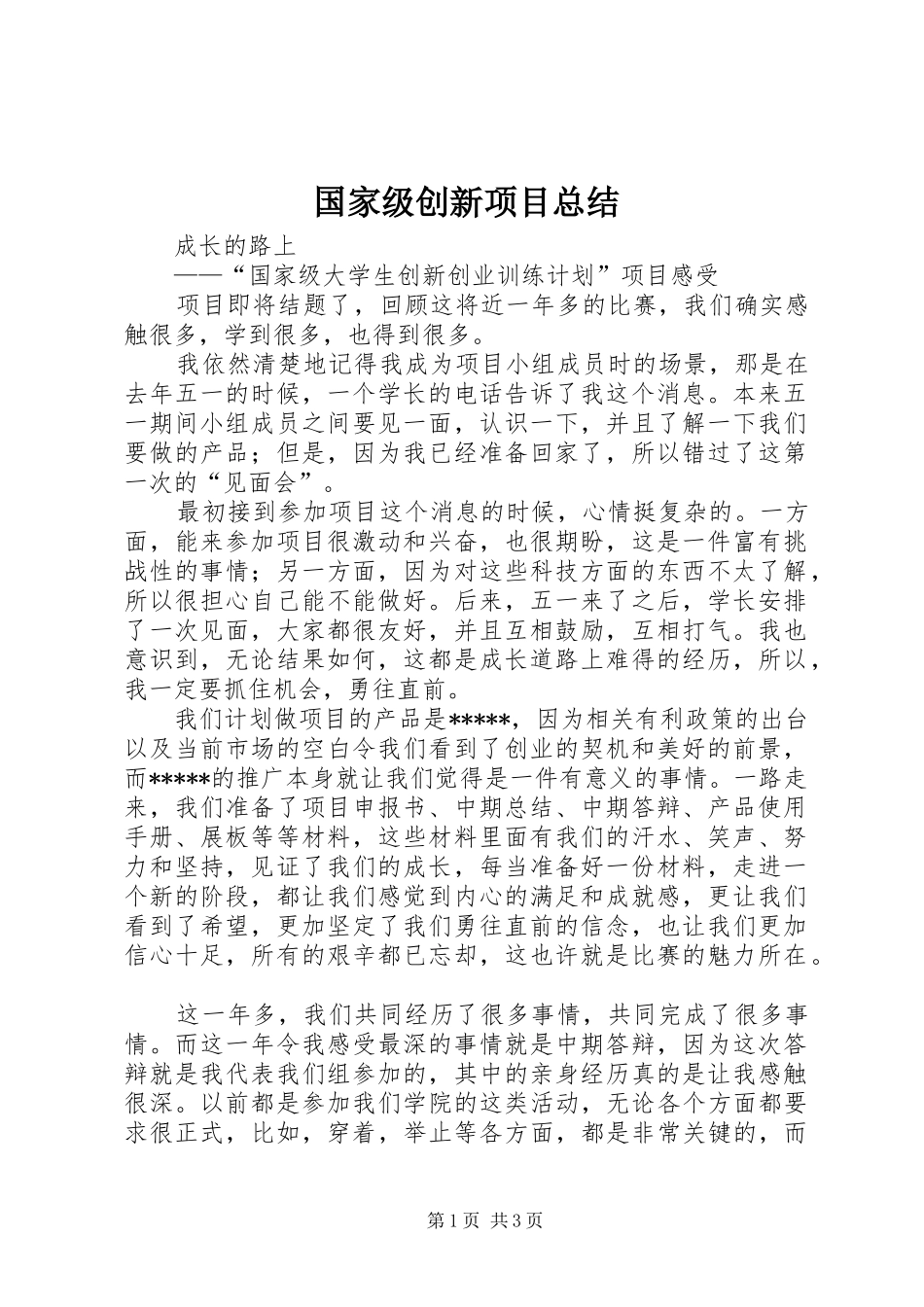 国家级创新项目总结 _第1页
