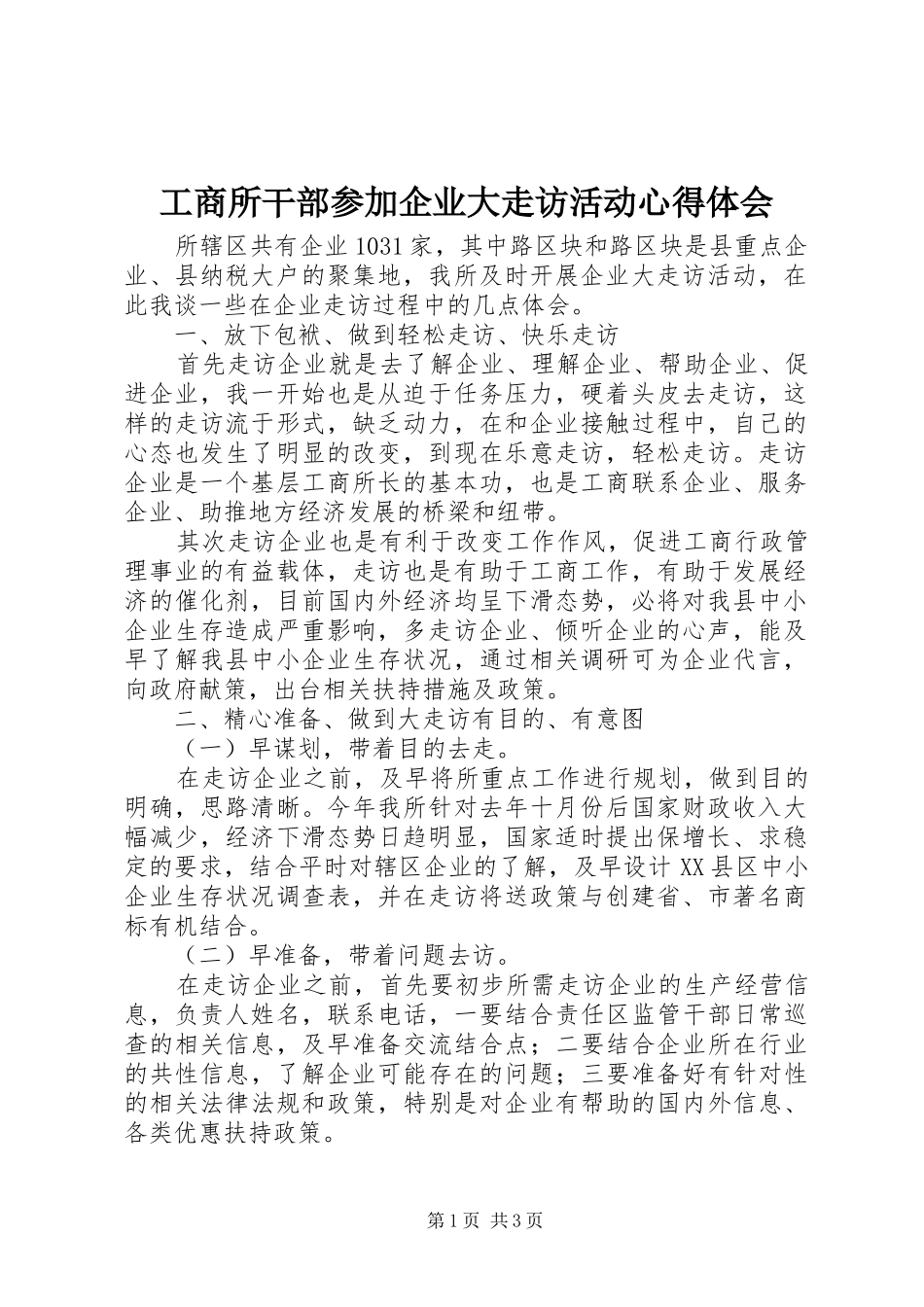 工商所干部参加企业大走访活动体会心得_第1页