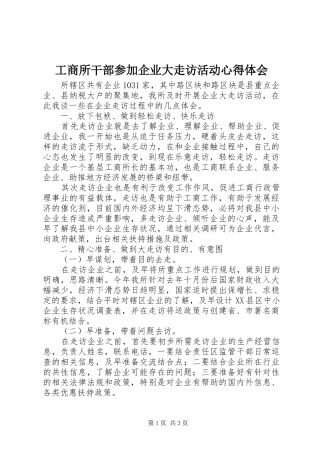 工商所干部参加企业大走访活动体会心得