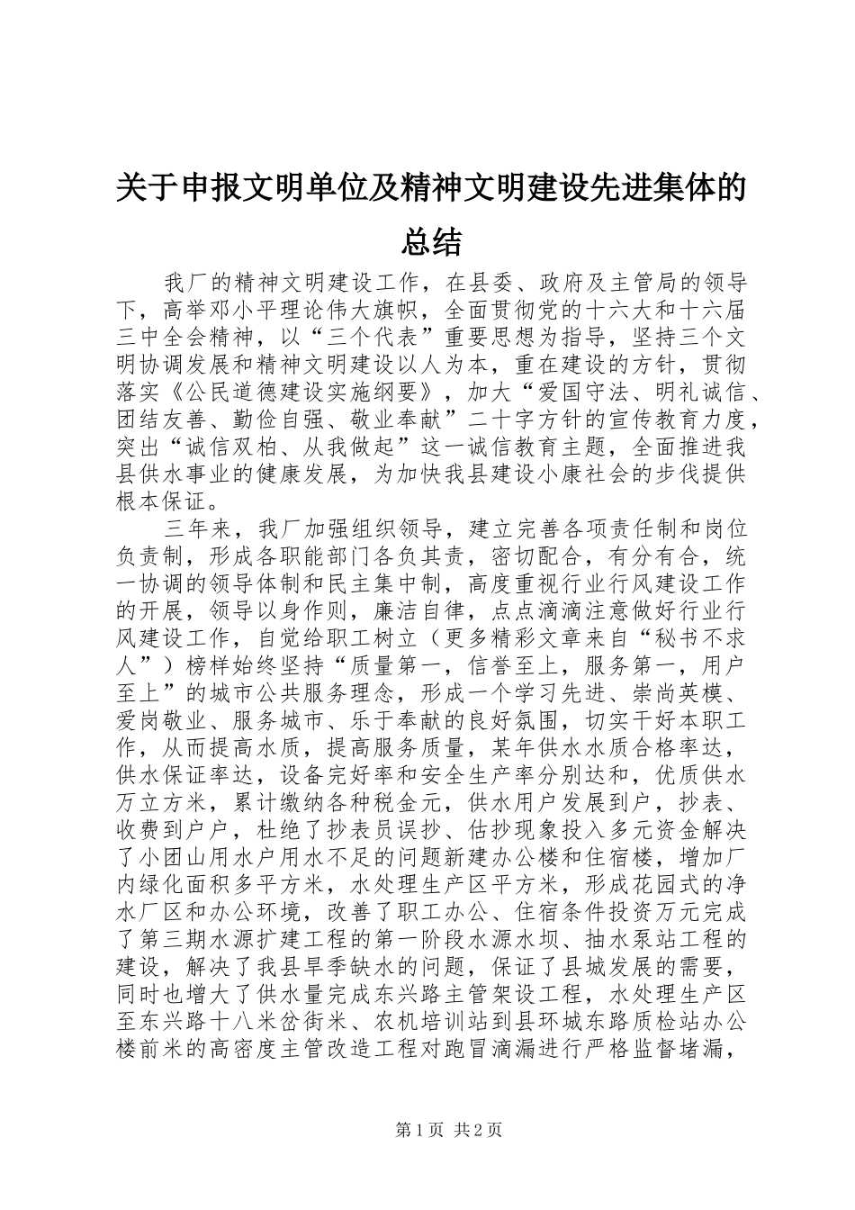 关于申报文明单位及精神文明建设先进集体的总结 _第1页
