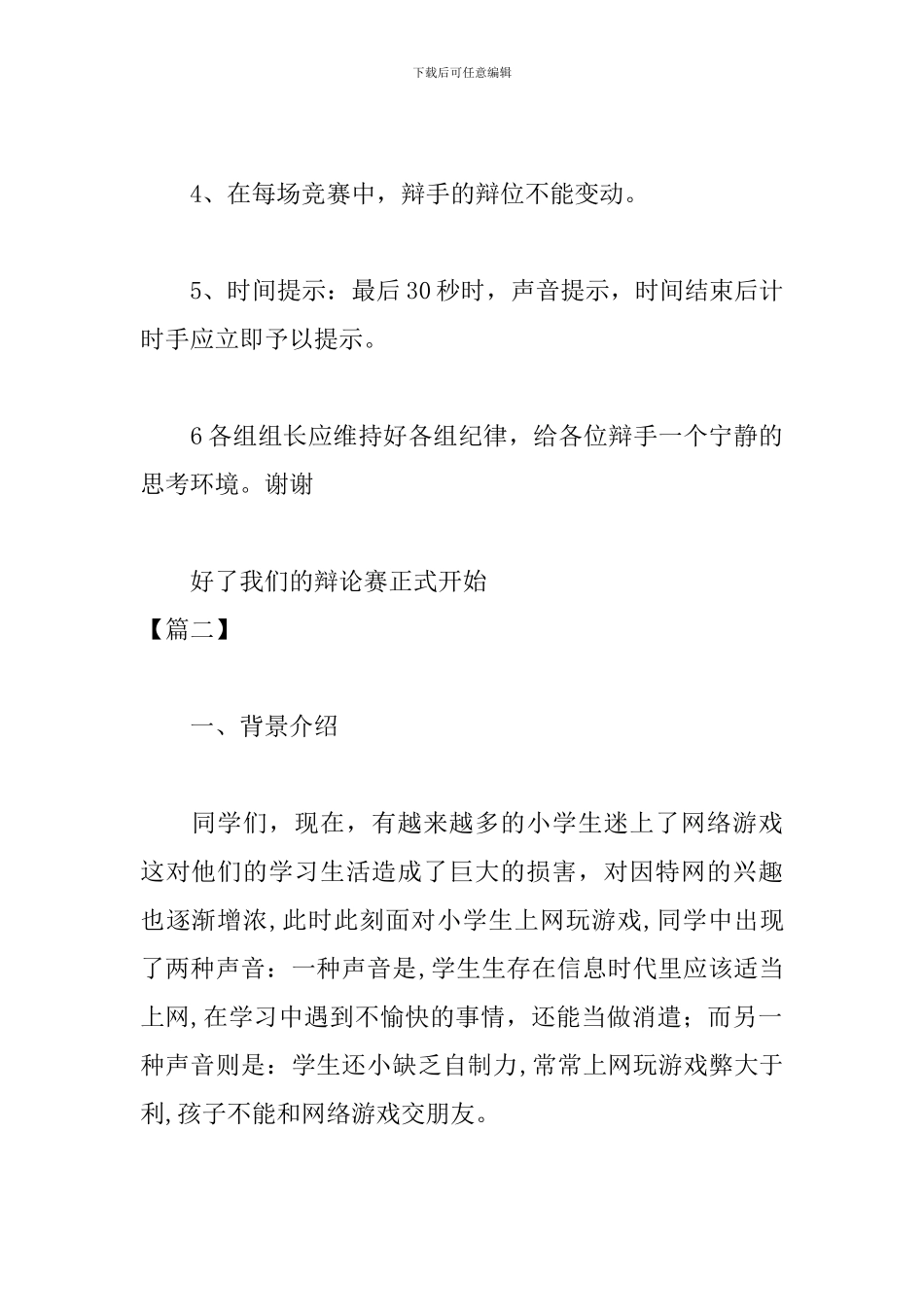 小学生辩论赛主持词开头_第2页