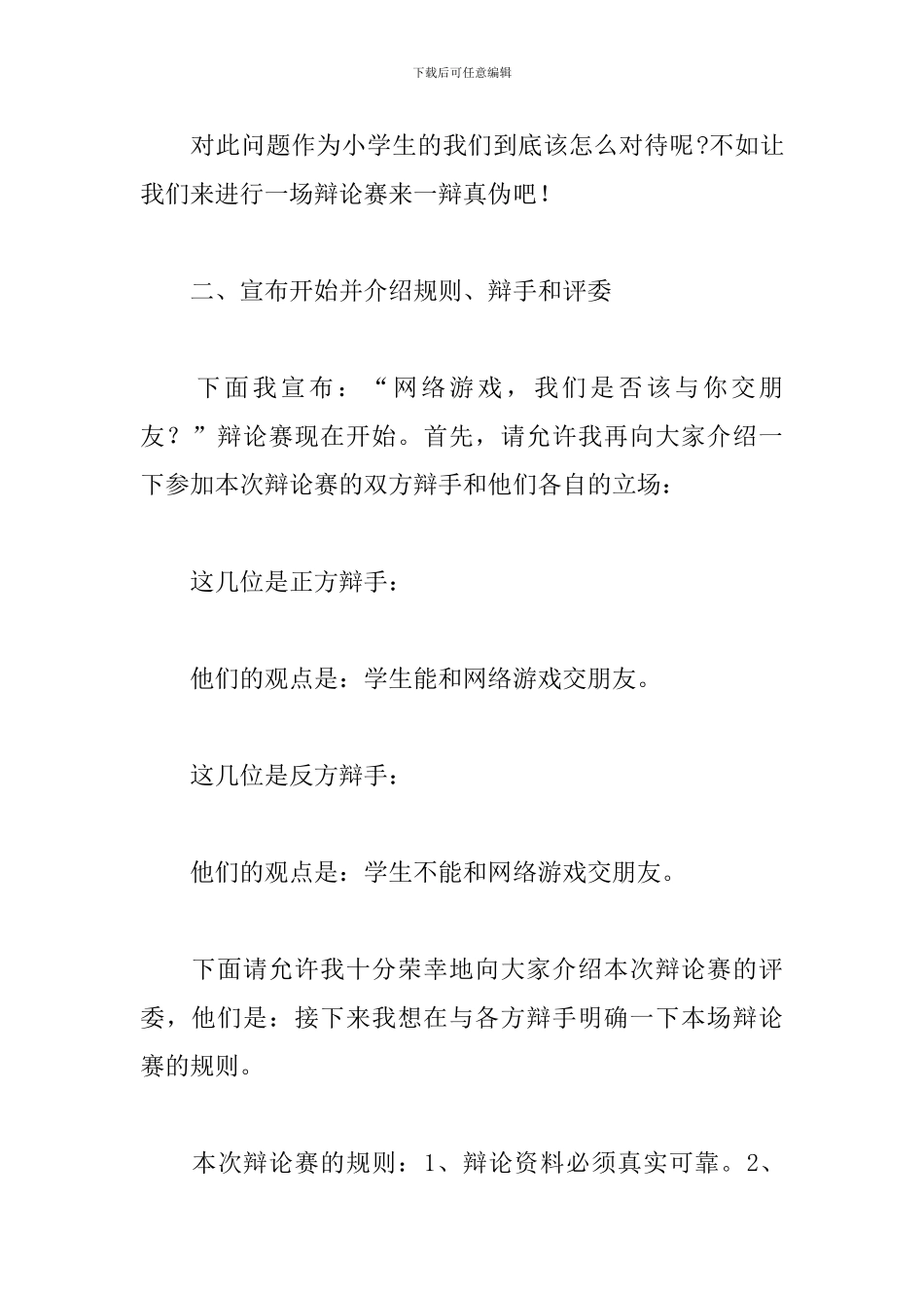 小学生辩论赛主持词开头_第3页