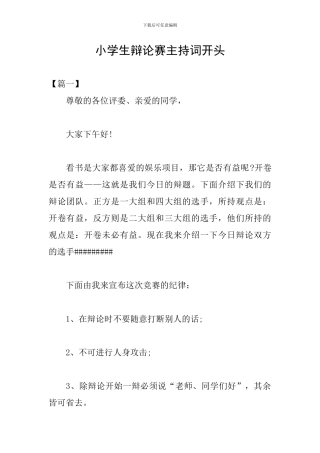 小学生辩论赛主持词开头