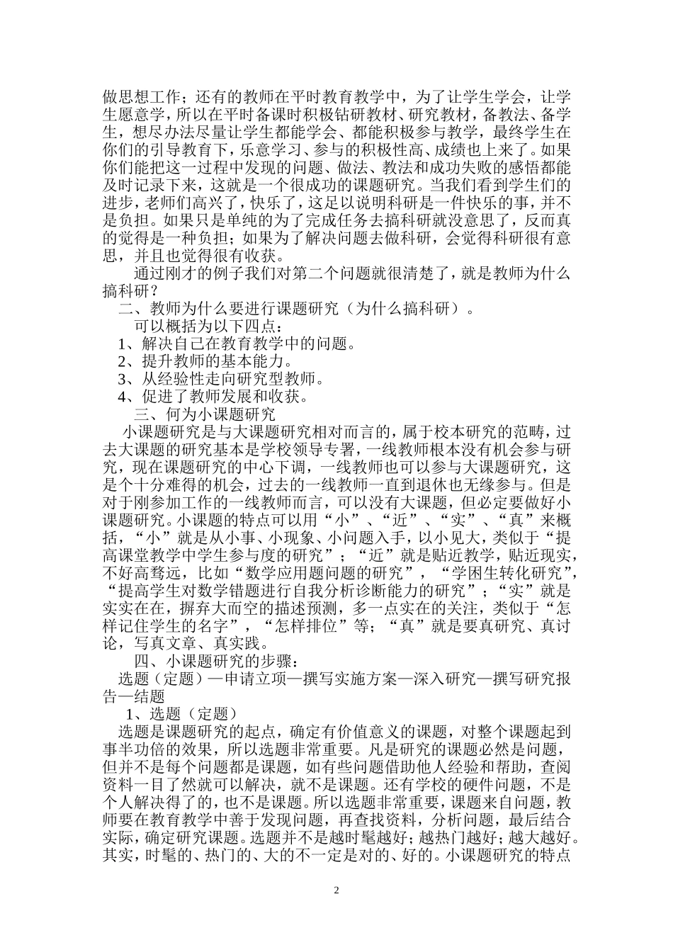 小学教师如何做好小课题研究讲座文稿_第2页