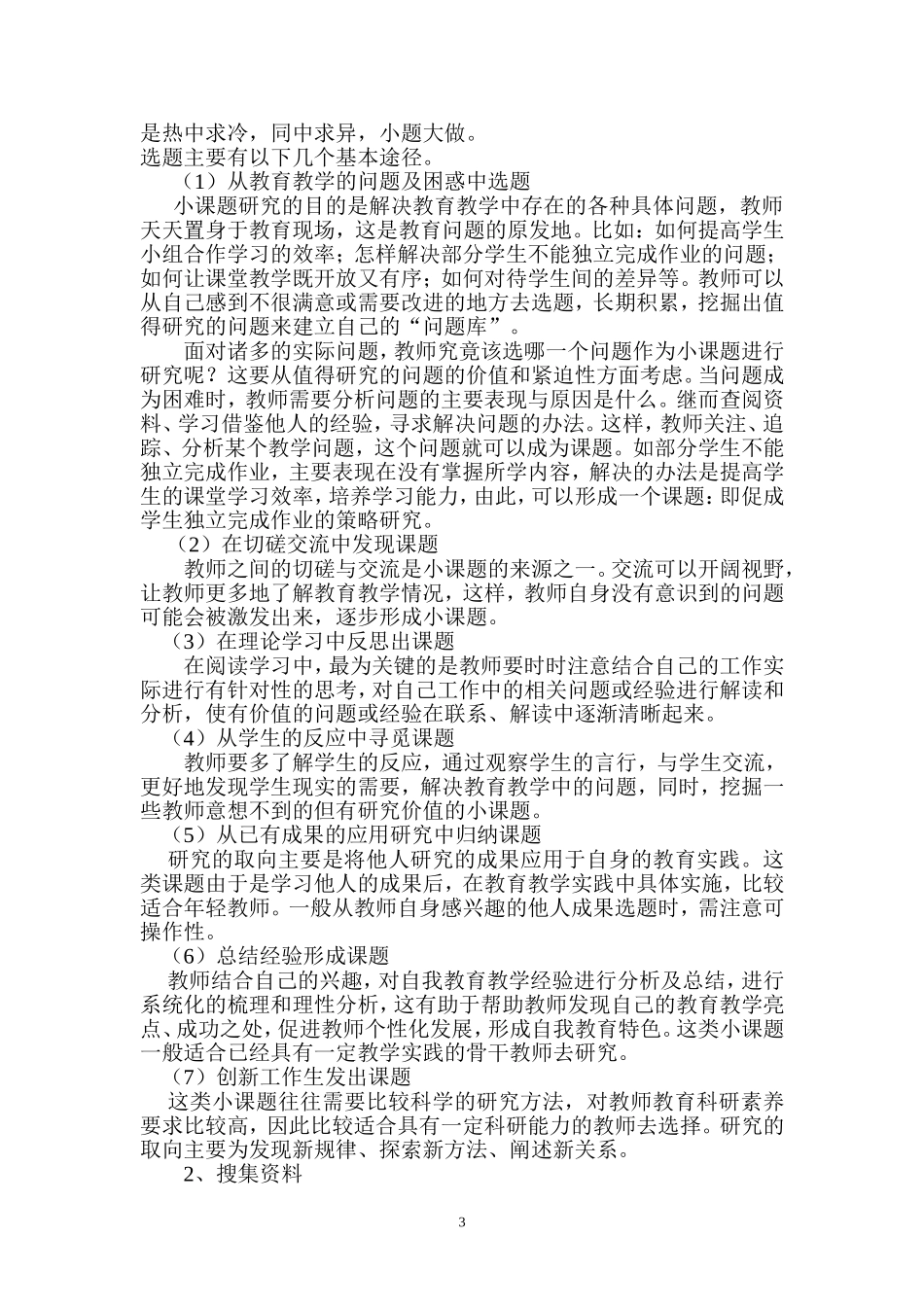 小学教师如何做好小课题研究讲座文稿_第3页