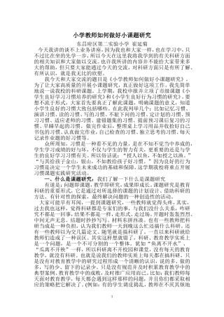 小学教师如何做好小课题研究讲座文稿