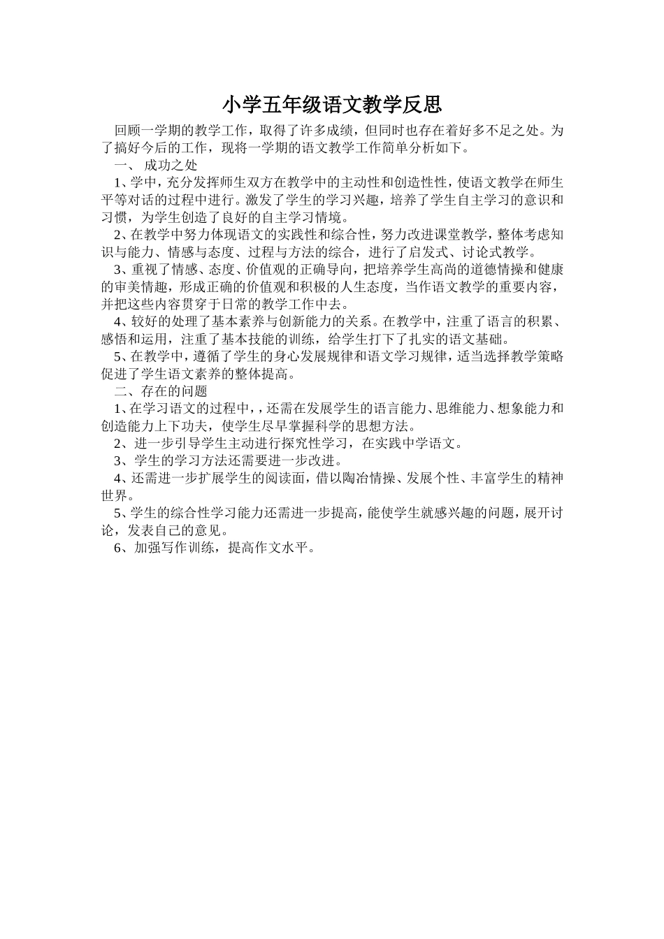 小学五年级语文教学反1_第1页
