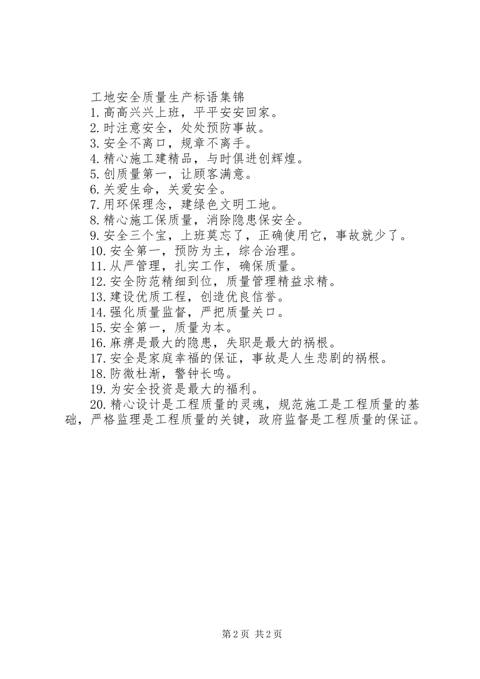 工地安全质量生产标语_第2页