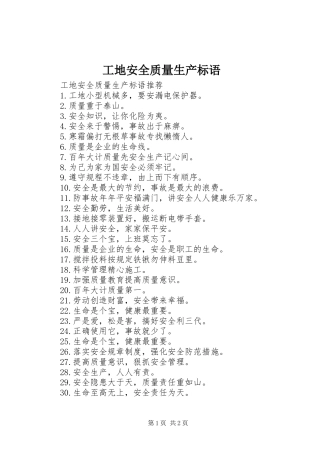 工地安全质量生产标语