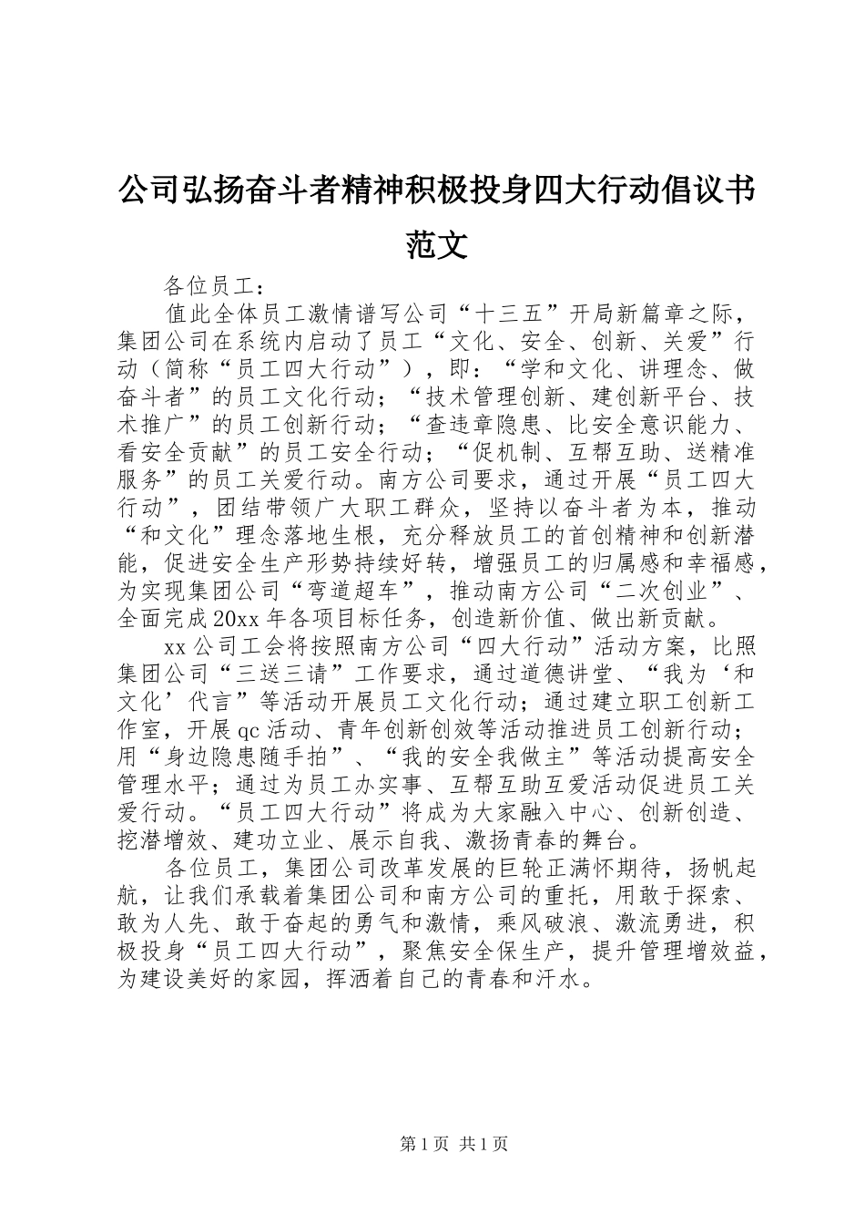 公司弘扬奋斗者精神积极投身四大行动倡议书范文_第1页