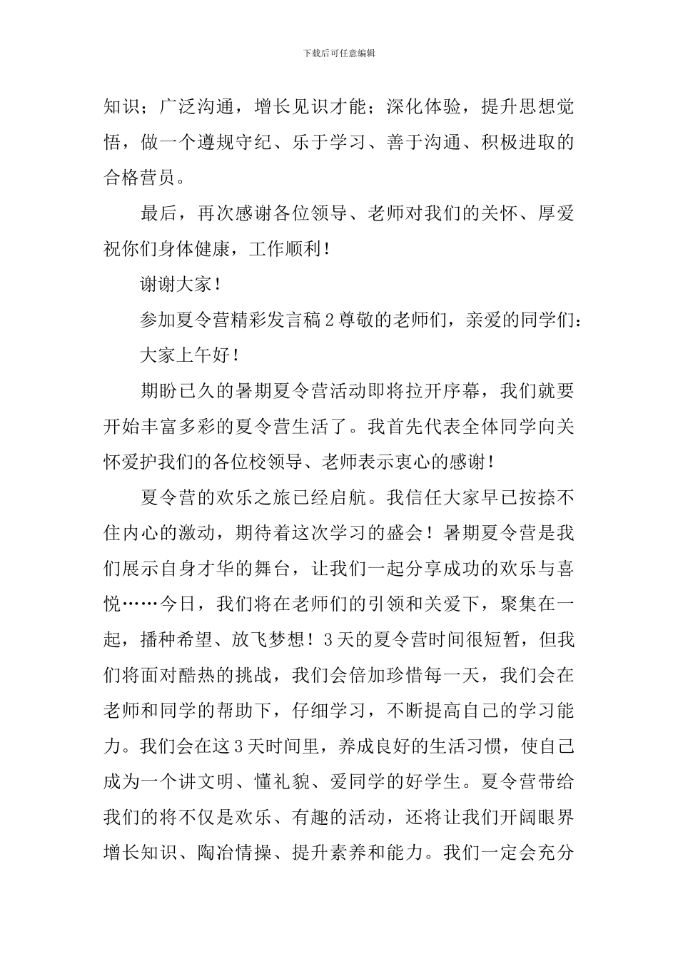参加夏令营精彩发言稿_第2页